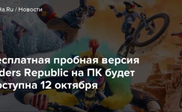 Безкоштовна пробна версія riders republic на пк буде доступна 12 жовтня