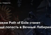 Гравцям path of exile стане простіше потрапити у вічний лабіринт