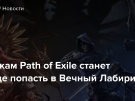 Гравцям path of exile стане простіше потрапити у вічний лабіринт