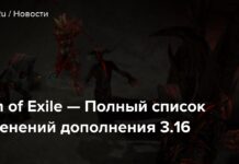 Path of exile-повний список змін доповнення 3.16