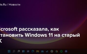 Microsoft розповіла, як встановити windows 11 на старий пк