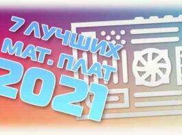 7 кращих материнських плат для ігор 2021 року