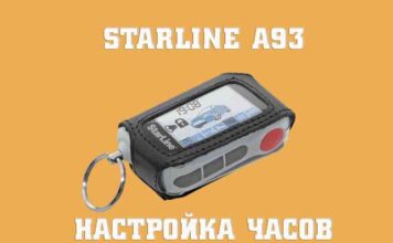 Налаштування часу на брелоку старлайн а93