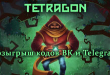 Розігруємо коди tetragon для ps4 в вк і telegram