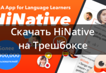 Hinative — додаток для навчання з іноземцями 9.6.3