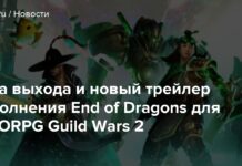 Дата виходу і новий трейлер доповнення end of dragons для mmorpg guild wars 2